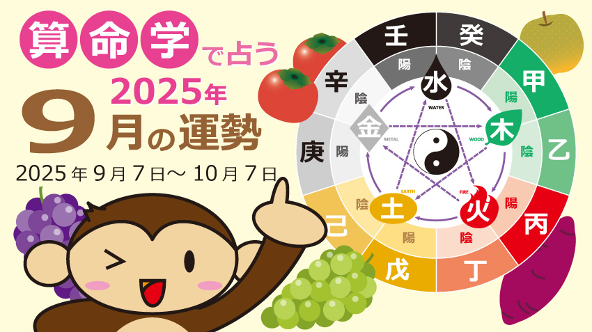 無料で読める】算命学で占う2025年9月の運勢（9月7日～10月7日）｜株式