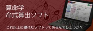 算命学命式算出ソフト これ以上に優れたソフトってあるんでしょうか？