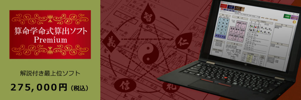 算命学命式算出ソフトPremium