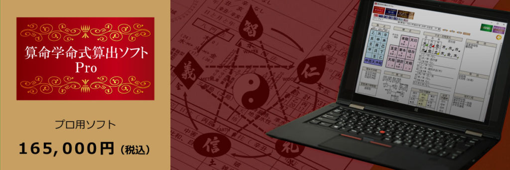 算命学命式算出ソフトPro