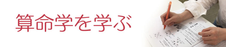 算命学を学ぶ