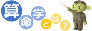 算命学とは