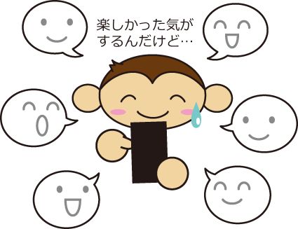 楽しかったのに