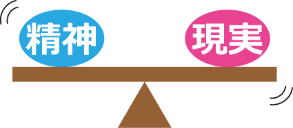 精神と現実のバランス